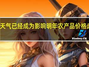 厄尔尼诺天气已经成为影响明年农产品价格走势的关键变量