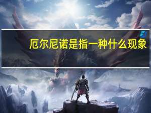 厄尔尼诺是指一种什么现象（厄尔尼诺是指什么现象）