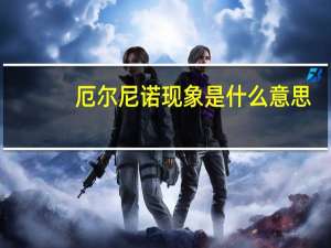 厄尔尼诺现象是什么意思