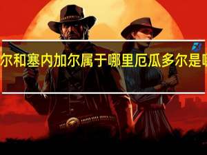 厄瓜多尔和塞内加尔属于哪里 厄瓜多尔是哪个洲的国家