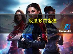 厄瓜多尔媒体：厄总统候选人费尔南多·比利亚维森西奥被枪杀