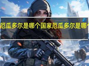 厄瓜多尔是哪个国家 厄瓜多尔是哪个国家