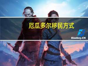 厄瓜多尔移民方式