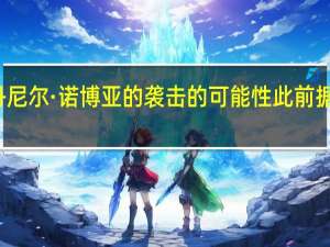 厄瓜多尔警方称已经排除了针对候选人丹尼尔·诺博亚的袭击的可能性此前据当地媒体报道枪声打断了厄瓜多尔的竞选活动