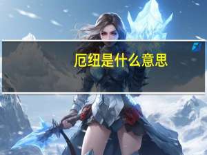 厄纽是什么意思