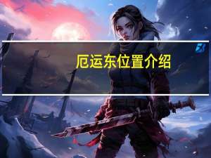 厄运东位置介绍（厄运东在哪）