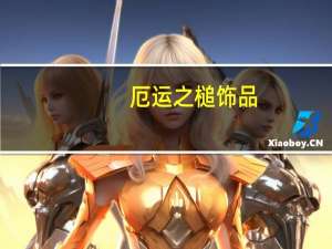 厄运之槌饰品（魔兽世界厄运之槌有哪些BOOS）