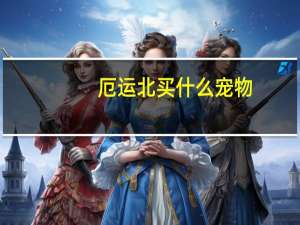 厄运北买什么宠物