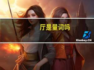 厅是量词吗