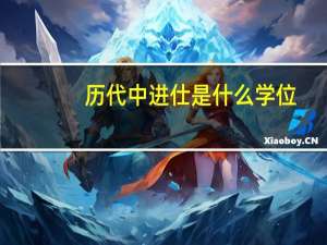 历代中进仕是什么学位