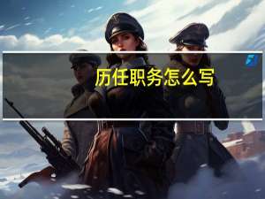 历任职务怎么写