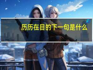 历历在目的下一句是什么