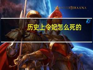 历史上令妃怎么死的