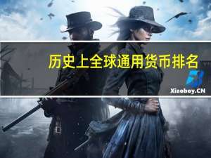 历史上全球通用货币排名