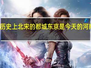 历史上北宋的都城东京是今天的河南对吗（历史上北宋的都城东京是今天的河南）