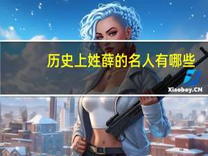 历史上姓薛的名人有哪些