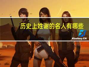 历史上姓谢的名人有哪些