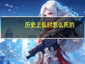 历史上弘时怎么死的