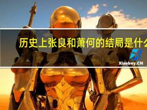 历史上张良和萧何的结局是什么