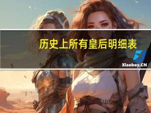 历史上所有皇后明细表