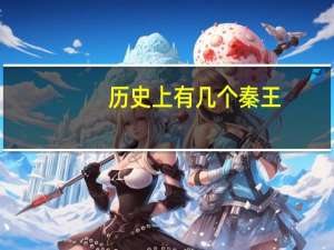历史上有几个秦王