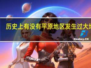 历史上有没有平原地区发生过大地震