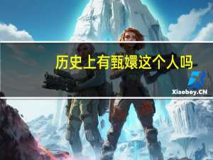 历史上有甄嬛这个人吗（甄嬛历史上有这个人）