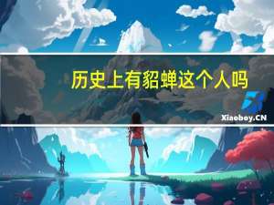 历史上有貂蝉这个人吗