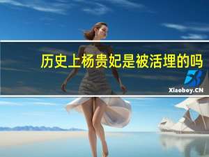 历史上杨贵妃是被活埋的吗