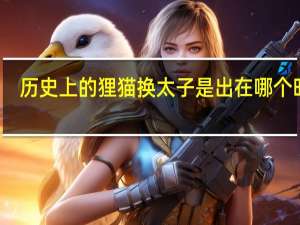 历史上的狸猫换太子是出在哪个时期（狸猫换太子是哪个朝代发生的事）