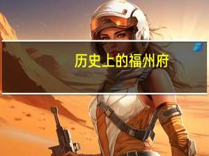 历史上的福州府（历史上的福尔康）