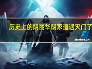 历史上的阴丽华阴家遭遇灭门了吗