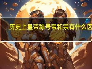 历史上皇帝称号帝和宗有什么区别