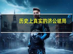 历史上真实的济公结局