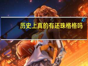历史上真的有还珠格格吗