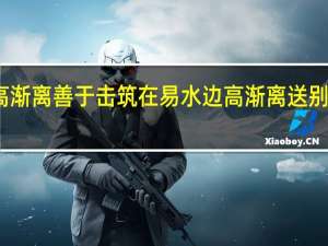 历史上高渐离善于击筑在易水边高渐离送别的刺客是哪位