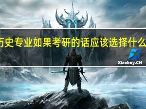 历史专业如果考研的话应该选择什么学校呢