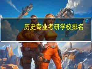 历史专业考研学校排名