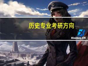 历史专业考研方向