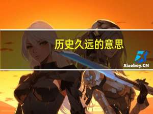 历史久远的意思