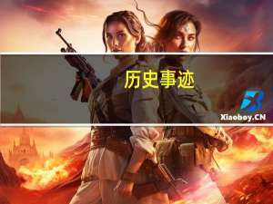 历史事迹
