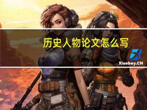 历史人物论文怎么写