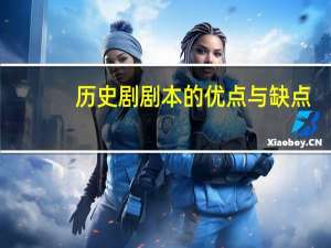 历史剧剧本的优点与缺点
