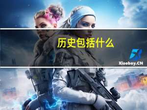 历史包括什么