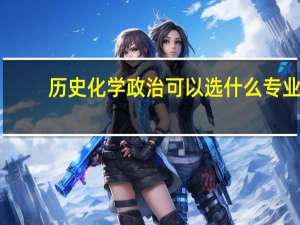 历史化学政治可以选什么专业