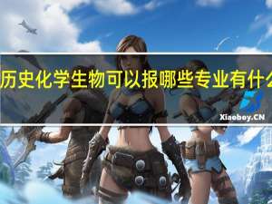 历史化学生物可以报哪些专业 有什么专业
