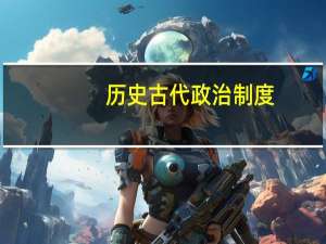 历史古代政治制度
