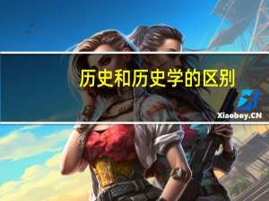 历史和历史学的区别