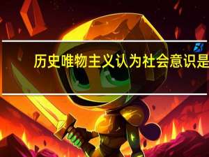 历史唯物主义认为社会意识是