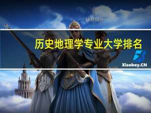 历史地理学专业大学排名
